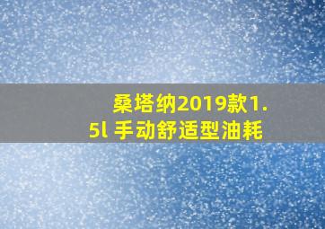 桑塔纳2019款1.5l 手动舒适型油耗